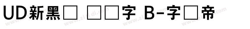 UD新黑体 简体字 B字体转换
